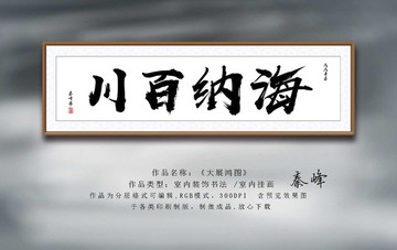 海納百川