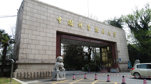 中国科学技术大学