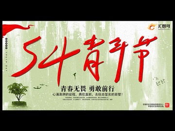 54青年節(jié)