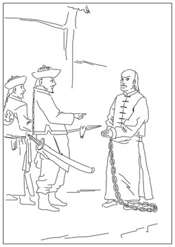 清兵押解犯人線描
