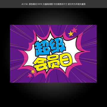 超級會員日