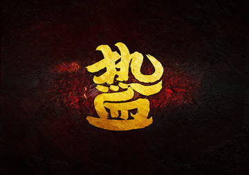 熱血 書法字