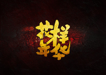 花樣年華 書法字