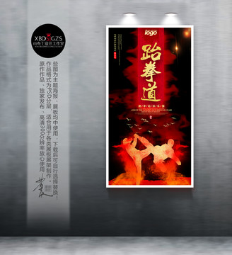 跆拳道海報(bào)