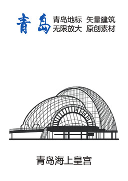 青島地標(biāo) 青島海上皇宮 青島