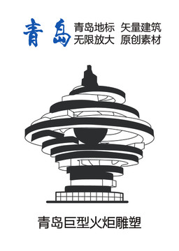青島地標 青島巨型火炬雕塑