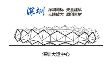 深圳地标 深圳 深圳大运中心