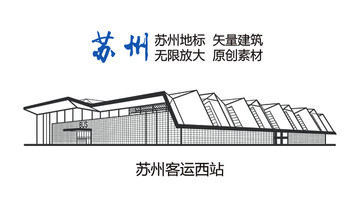 蘇州地標 蘇州 蘇州客運西站