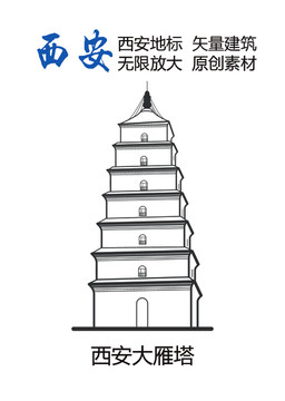西安地標(biāo) 西安元素 西安大雁塔