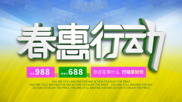 春惠行動(dòng)