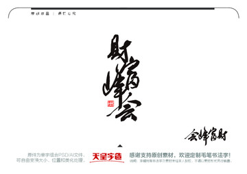 財(cái)富峰會(huì)毛筆書法字