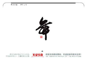 舞字毛筆書法字