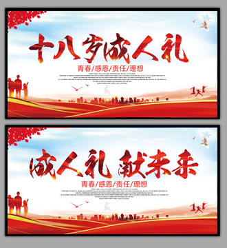 成人禮 獻(xiàn)未來(lái)