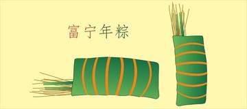 富寧年粽