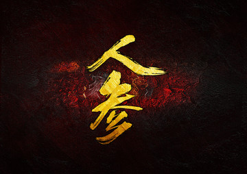 人參