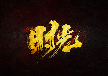 時光