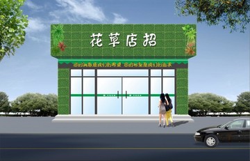 花草門頭