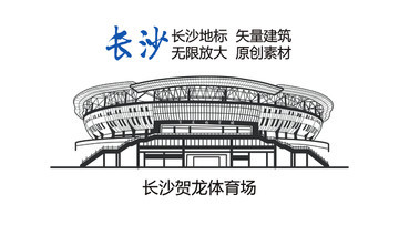 長沙地標(biāo) 長沙賀龍?bào)w育場