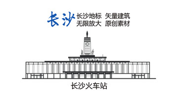 長(zhǎng)沙地標(biāo) 長(zhǎng)沙元素 長(zhǎng)沙火車(chē)站