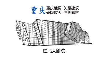 重慶地標(biāo) 重慶元素 江北大劇院