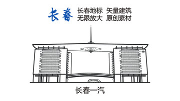 长春地标 长春一汽 长春地元素