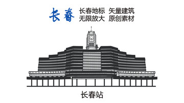 長春地標 長春站 長春元素