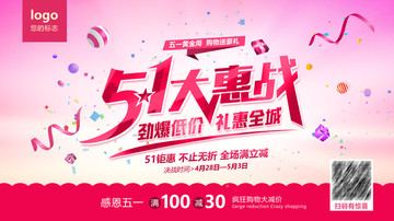 51大惠戰(zhàn)活動(dòng)海報(bào)