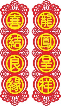 喜對(duì)聯(lián)