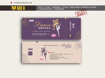 舞蹈體驗(yàn)券
