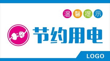 節(jié)約用電
