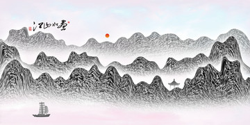 水墨畫
