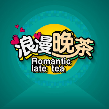 浪漫晚茶