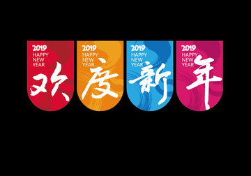 歡度新年吊旗