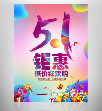 创意绚丽五一劳动节促销海报