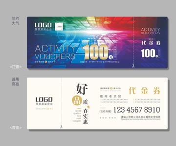 通用高檔代金券