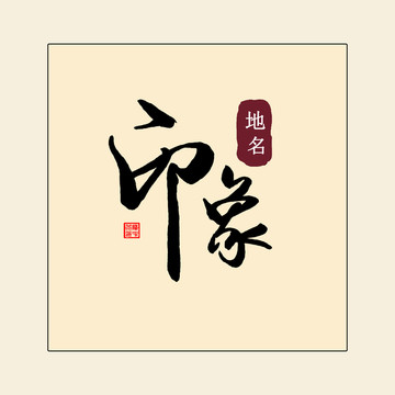 印象