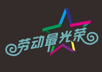 勞動最光榮