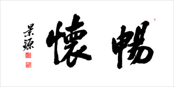 暢懷