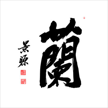 蘭