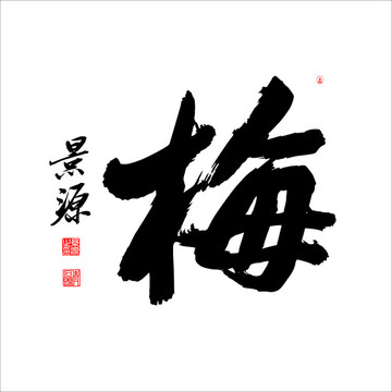 梅