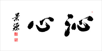 沁心