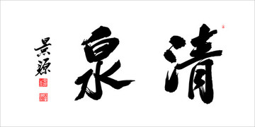 清泉