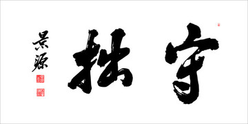 守拙