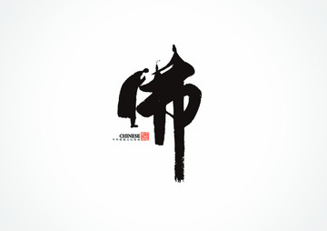 佛字書法字