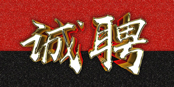 誠聘