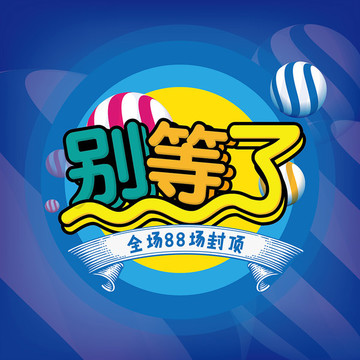 別等了