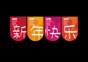 新年快樂道旗