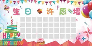 生日許愿心愿墻展板