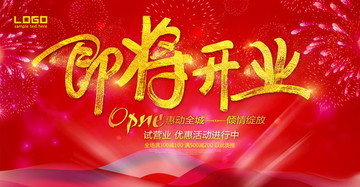即將開業(yè)