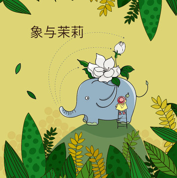 象與茉莉插圖